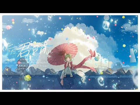 ただ君に晴れ/ヨルシカ