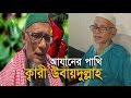 Emotional Beautiful Azan Qari Ubaydullah BD আযানের পাখি ক্বারী উ�