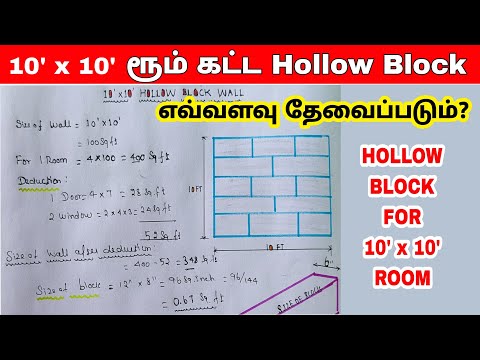Hollow block Quantity Estimation | Hollow block for 10' * 10' room in Tamil| solid block calculation