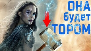 Тор 4, что будет в фильме? Сюжет, дата выхода, Натали Портман.