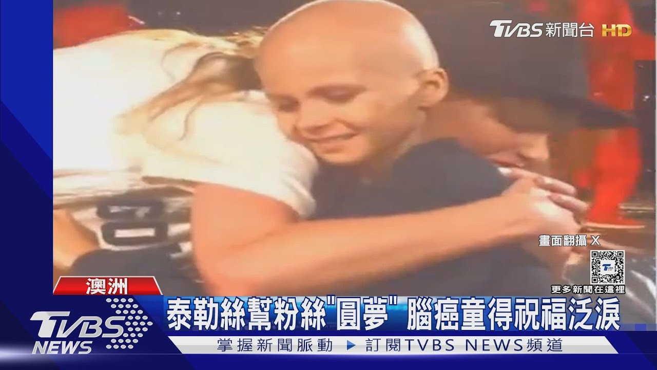 泰勒絲圓夢!澳洲場擁抱腦癌童獻祝福 催淚畫面曝光