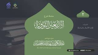 صورة شرح الأربعين النووية - 2