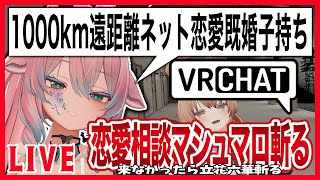 【VRChat】恋愛相談マシュマロを既婚者とモテ男が切り開く【雑談】