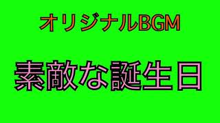 【オリジナルBGM】素敵な誕生日