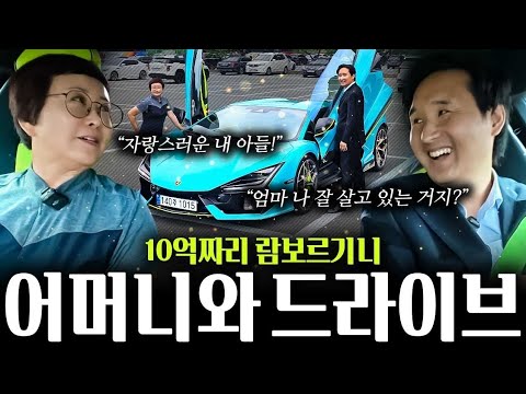 람보르기니 샀더니 엄마의 첫마디… “너 망하는 거 아니야.?”