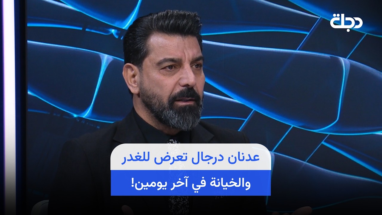فيديو | حمزة هادي: عدنان درجال تعرض للغدر والخيانة في آخر يومين!!
