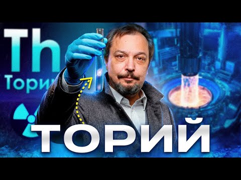 Торий: РЕВОЛЮЦИЯ в атомной энергетике? Вся правда о будущем энергетики