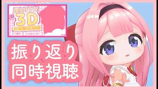 【 #ンゴ新3D 】みなさま～（同時視聴）【周央サンゴ】
