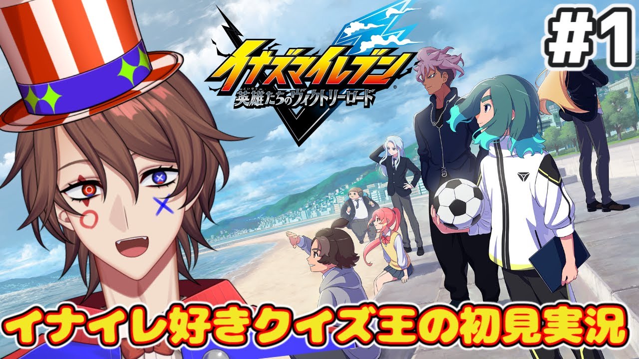 【イナズマイレブン 英雄たちのヴィクトリーロード】伊沢さんの後輩VTuberが初見プレイ その1【解問ハテナ/てらめたる学園】