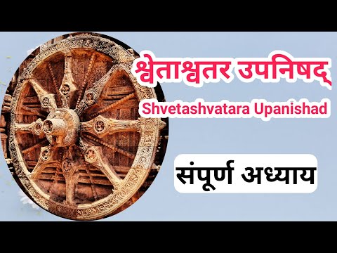 [९] || श्वेताश्वतर उपनिषद्_Shvetashvatara Upanishad || संपूर्ण अध्याय