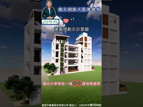 🔥僑光旁朝南建地(附建照)降價誠售