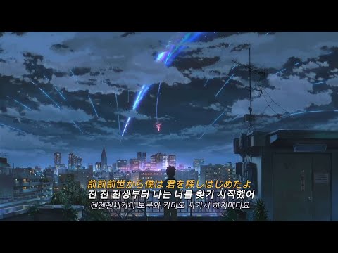 너의 이름은 ost-[전전전세] 가사 "너의 지워지지 않는 아픔까지 사랑해보고 싶어" { your name }