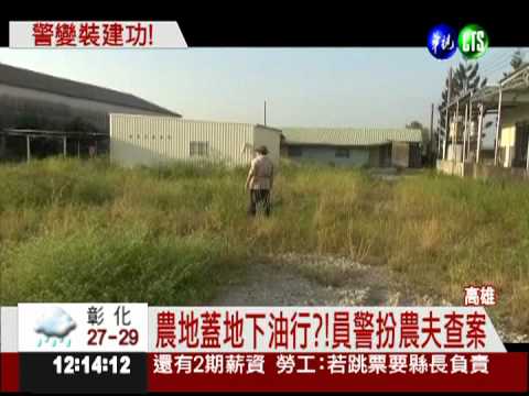 追查地下油行! 員警扮農夫破案