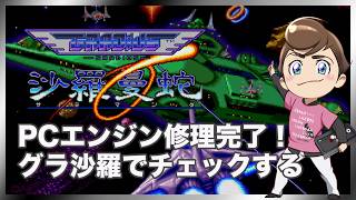 レトロゲーム部 #1800 PCエンジンDUOの修理が終わったのでグラ沙羅でお試しプレイ！グラディウス・沙羅曼蛇