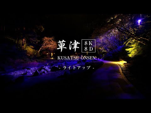 【草津温泉ライトアップ８K】Kusatsu Onsen Japan 8K -lighting up-