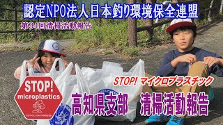 第94回清掃活動報告「STOP！マイクロプラスチック高知県支部 清掃活動報告」 2021.10.24未来へつなぐ水辺環境保全保全プロジェクト Go!Go!NBC