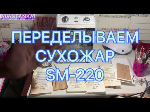 Переделываем Сухожар SM-220 (горят крафт пакеты) (крафт пакеты не меняют индикатор)