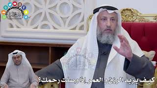 1408 - كيف يزيد الرزق و العمر إذا وصلت رحمك؟ - عثمان الخميس