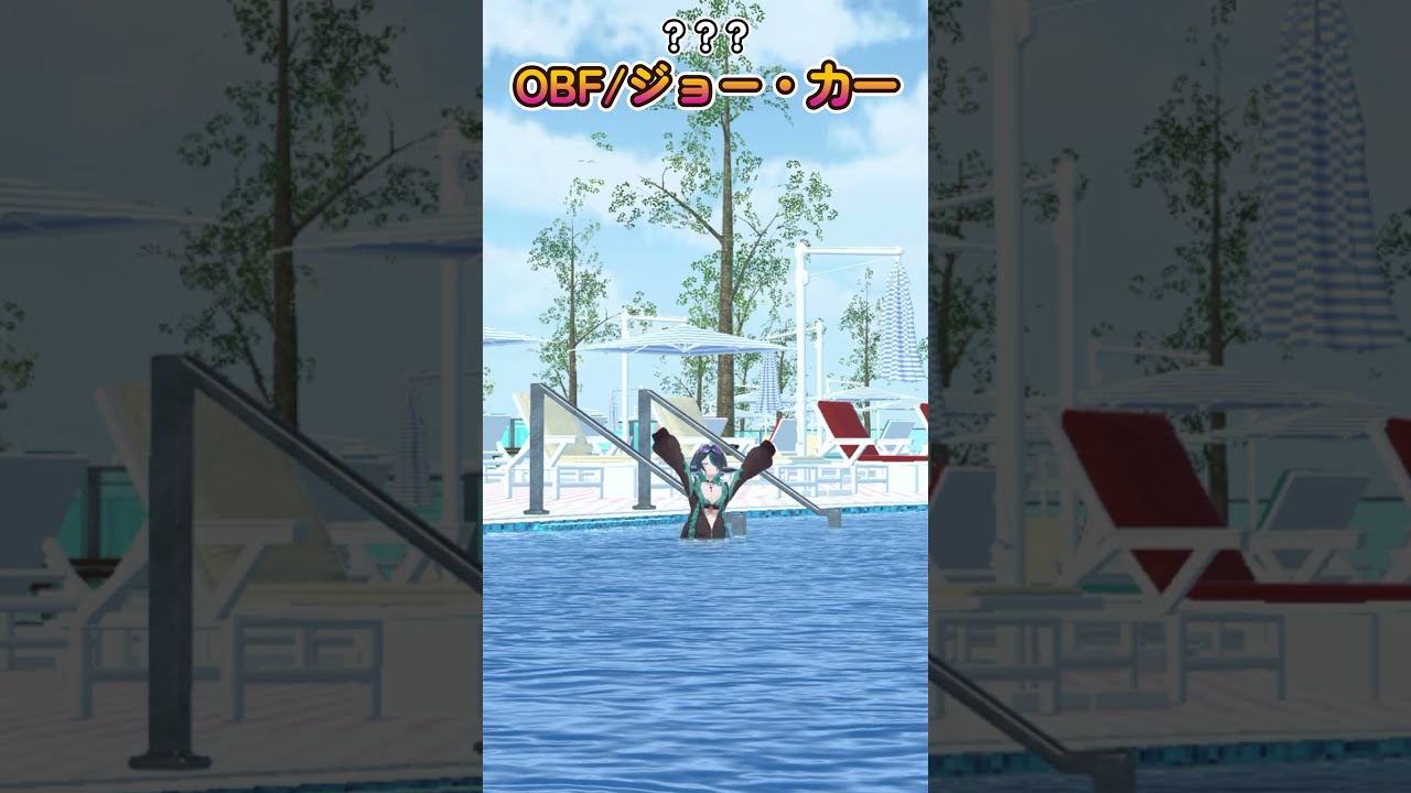 【OBF / ジョー・カー】水の中でもブンブンフェス開催してみた【極楽やご】 #shorts