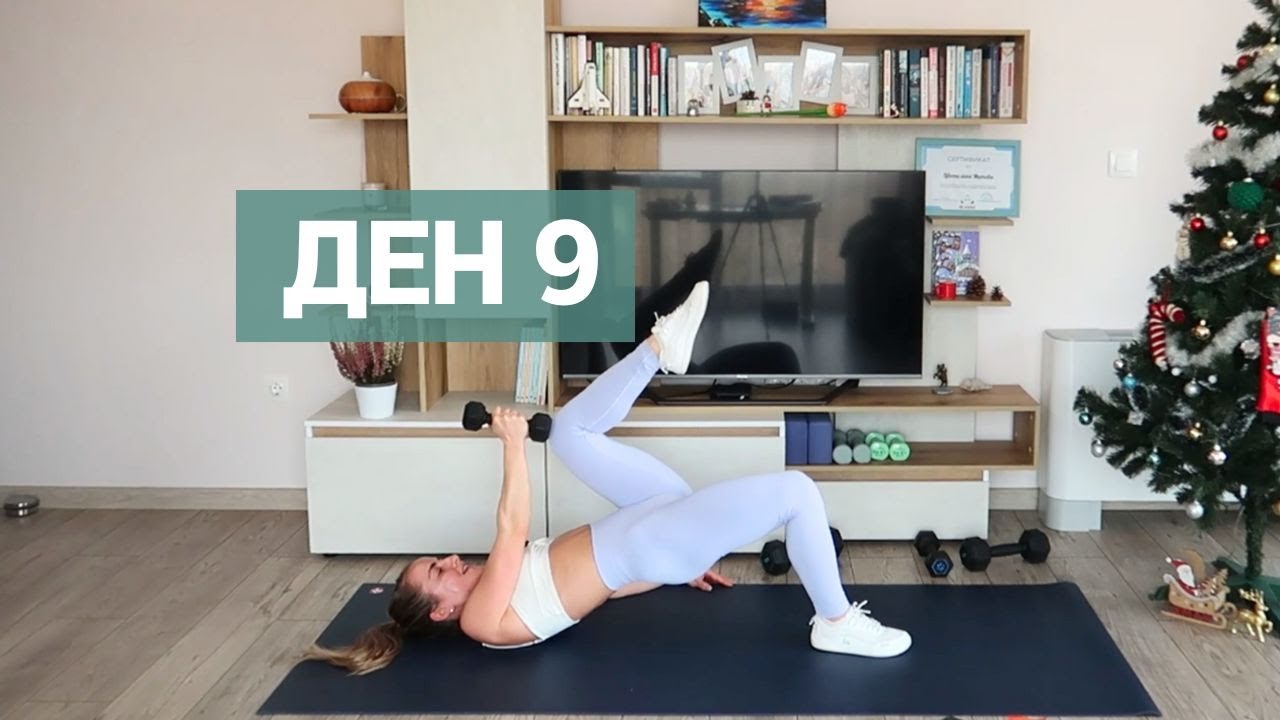 [Ден 9] 20 Минути Интензивна Тренировка за Цяло Тяло | Новогодишно предизвикателство