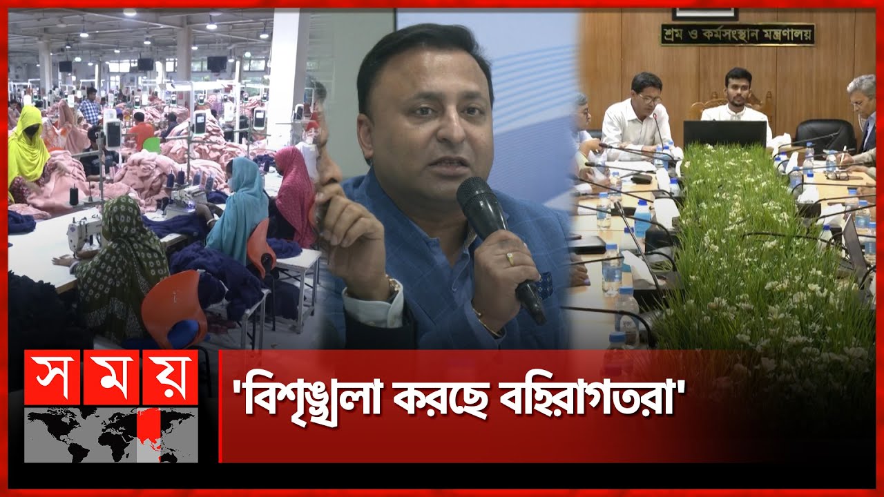 পোশাক কারখানায় নিরাপত্তা সংকট, রাত থেকে যৌথ অভিযান | BGMEA | BD Garments | Asif Mahmud | Somoy TV