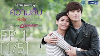 Download lagu สงครามแย่งผู้ To Be Continued ตอนความลับของหัวใจที่ไม่มีจริง EP.1 [1/5] mp3