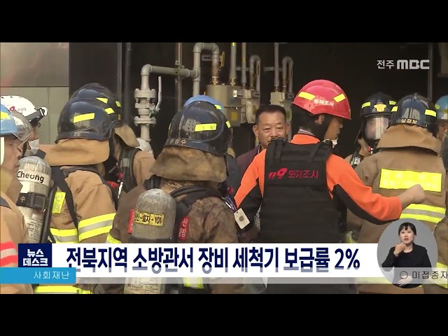 전북 지역 소방관서 장비 세척기 보급률 2%