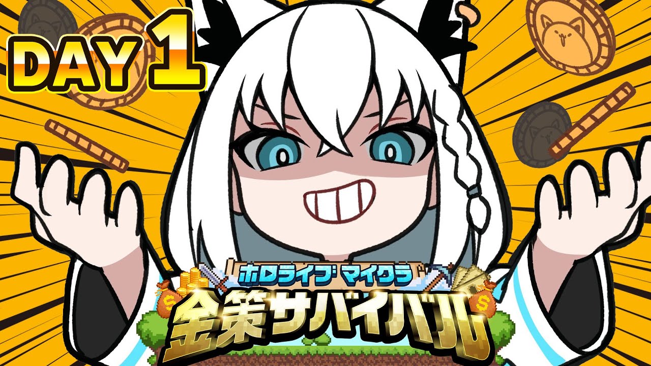 【#ホロ金策サバイバル】🌽<金、金、金!王として恥ずかしくないのか!(🦊ありません)【ホロライブ/白上フブキ】