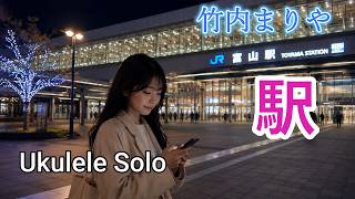 竹内まりや 駅 Ukulele Solo