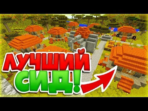 Топ-5 Лучших Сидов Для Майнкрафт 1.14! Minecraft