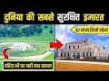 दुनिया की सबसे सुरक्षित इमारत जहाँ मौ�