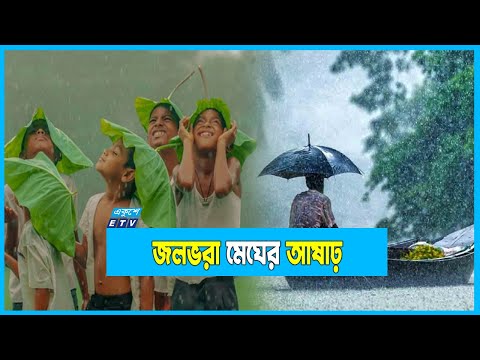 চলে গেল মধুমাস, এসেছে জলভরা মেঘের আষাঢ়