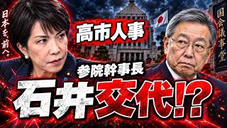 【自民党人事】石井準一氏がまさかの交代へ！高市首相との「溝」と千葉政界で囁かれる次の一手