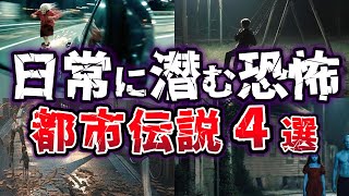 【ゆっくり解説】背後に迫る怪異!! 遭遇したら終わり！？  深夜に現れる 絶対に逃げられない 最恐都市伝説４選