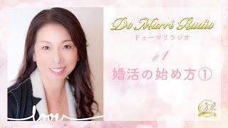 婚活の始め方①｜Do Marri Radio（ドゥーマリラジオ）