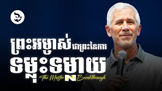 ព្រះអម្ចាស់ជាព្រះនៃការទម្លុះទម្លាយ | The Master of the Breakthrough - លោកគ្រូ រ៉េនឌី ប៊យ
