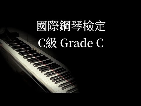 國際鋼琴檢定IPPEC｜2025-2027年演奏考曲｜C級 Grade C