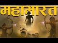 Complete Mahabharat In 40 Minutes Complete Mahabharata Story Gyan Villa Hindi