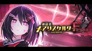 神獄塔 メアリスケルターFinale　Part 0　BEFORE STORY 2-1