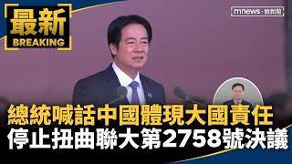 賴清德喊話中國體現大國責任　停止扭曲聯大第2758號決議｜賴清德國慶演說完整版 President Lai delivers 2025 National Day Address｜CC字幕｜#鏡新聞赖清德喊话中国体现大国责任停止扭曲联大第 2758 号决议｜赖清德国庆演说完整版 President Lai delivers 2025 National Day Address｜CC 字幕｜ #镜新闻