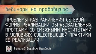 Проблемы разграничения сетевой формы реализации образовательных программ со смежными институтами