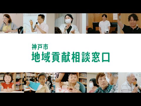 地域貢献窓口｜神戸市｜地域のために何かしたい　その「想い」を応援します｜久元喜造市長メッセージ