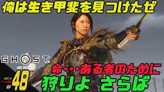 【Ghost of Yotei】ふぁたの初見実況！！＃48【狩りよ さらば】（fin）