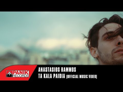Αναστάσιος Ράμμος - Τα Καλά Παιδιά | Anastasios Rammos - Ta Kala Paidia - Official 4K Music Video