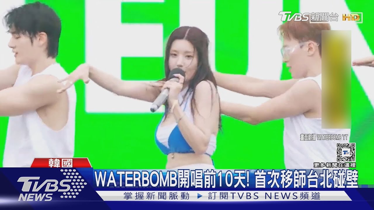 WATERBOMB台北站延期! 粉絲怒嗆公告牽強:「寫氣象『局』根本不專業」