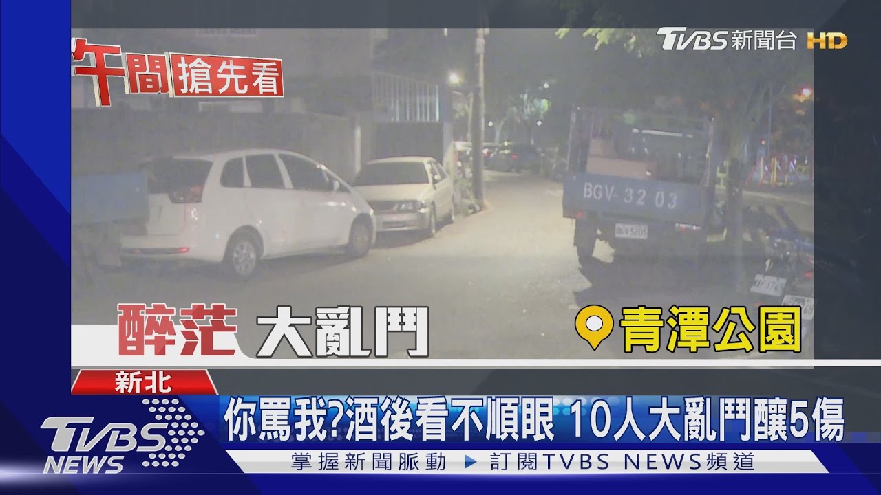 你罵我?酒後看不順眼 10人大亂鬥釀5傷