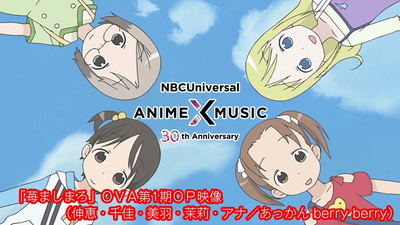 「苺ましまろ」OVA第1期 OP映像 (伸恵・千佳・美羽・栞莉・アナ／あっかん berry berry）【NBCユニバーサルAnime✕Music30周年記念OP/ED毎日投稿企画】