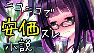 【ボイロラジオ】ニコニコで安価スレ小説（やる夫のアレ）みたいなのしたいよねって話