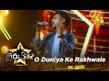 O Duniya Ke Rakhwale | Shanu Ranaveera | Hiru Star - Season 04 | EPISODE 34 | Hiru TV