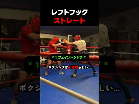 フェイント・ジャブからレフトフックストレート #ボクシング
